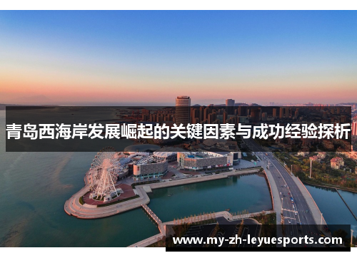 青岛西海岸发展崛起的关键因素与成功经验探析