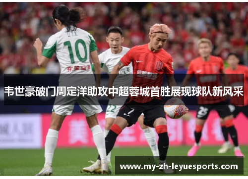 韦世豪破门周定洋助攻中超蓉城首胜展现球队新风采 韦世豪破门周定洋助攻中超蓉城首胜展现球队新风采
