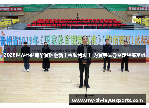 2026世界杯温哥华赛区翻新工程顺利竣工 为赛事举办奠定坚实基础