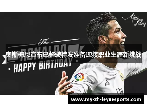 奥斯梅恩宣布已整装待发准备迎接职业生涯新挑战 奥斯梅恩宣布已整装待发准备迎接职业生涯新挑战