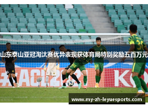 山东泰山亚冠淘汰赛优异表现获体育局特别奖励五百万元