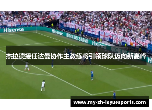 杰拉德接任达曼协作主教练将引领球队迈向新高峰