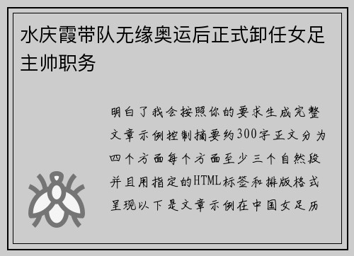 水庆霞带队无缘奥运后正式卸任女足主帅职务 水庆霞带队无缘奥运后正式卸任女足主帅职务