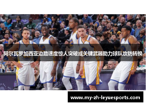 阿尔瓦罗加西亚边路速度惊人突破成关键武器助力球队攻防转换 阿尔瓦罗加西亚边路速度惊人突破成关键武器助力球队攻防转换