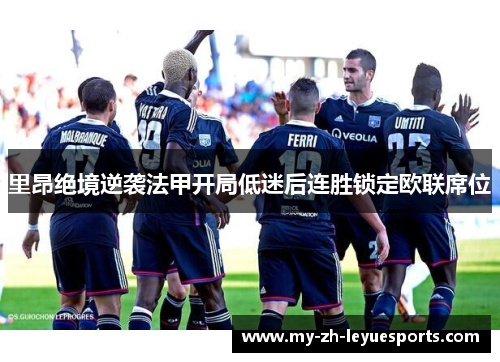 里昂绝境逆袭法甲开局低迷后连胜锁定欧联席位 里昂绝境逆袭法甲开局低迷后连胜锁定欧联席位