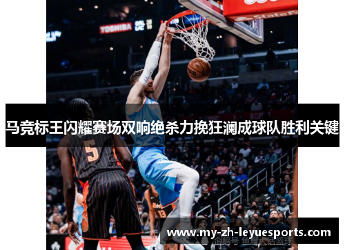 马竞标王闪耀赛场双响绝杀力挽狂澜成球队胜利关键