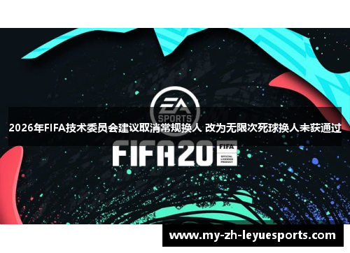 2026年FIFA技术委员会建议取消常规换人 改为无限次死球换人未获通过