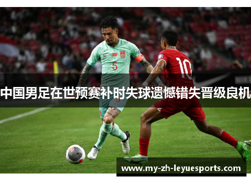 中国男足在世预赛补时失球遗憾错失晋级良机