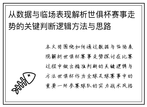 从数据与临场表现解析世俱杯赛事走势的关键判断逻辑方法与思路