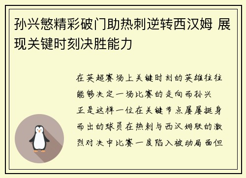 孙兴慜精彩破门助热刺逆转西汉姆 展现关键时刻决胜能力
