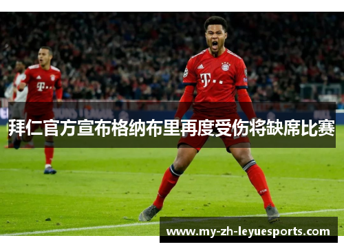 拜仁官方宣布格纳布里再度受伤将缺席比赛