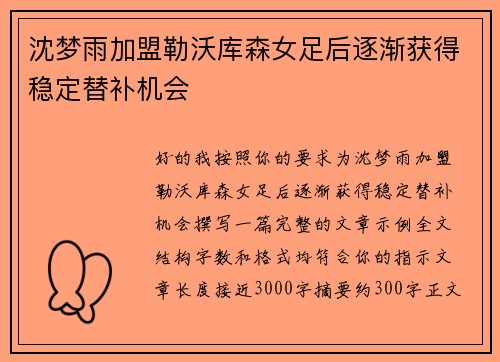 沈梦雨加盟勒沃库森女足后逐渐获得稳定替补机会