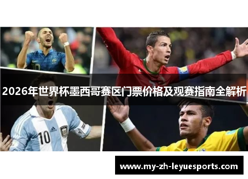 2026年世界杯墨西哥赛区门票价格及观赛指南全解析 2026年世界杯墨西哥赛区门票价格及观赛指南全解析