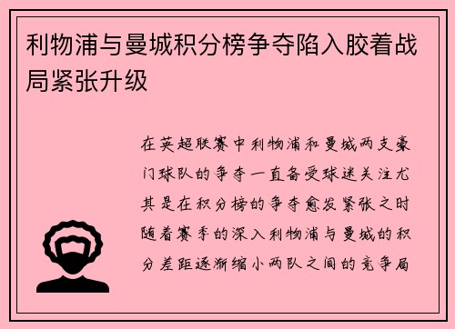 利物浦与曼城积分榜争夺陷入胶着战局紧张升级 利物浦与曼城积分榜争夺陷入胶着战局紧张升级