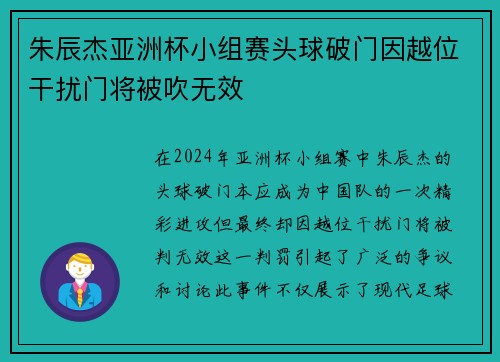 朱辰杰亚洲杯小组赛头球破门因越位干扰门将被吹无效