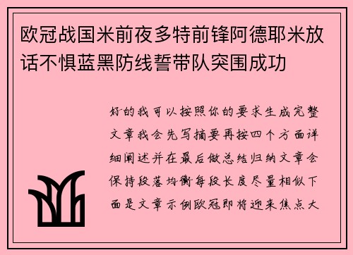欧冠战国米前夜多特前锋阿德耶米放话不惧蓝黑防线誓带队突围成功 欧冠战国米前夜多特前锋阿德耶米放话不惧蓝黑防线誓带队突围成功