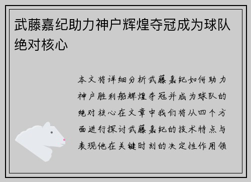 武藤嘉纪助力神户辉煌夺冠成为球队绝对核心 武藤嘉纪助力神户辉煌夺冠成为球队绝对核心