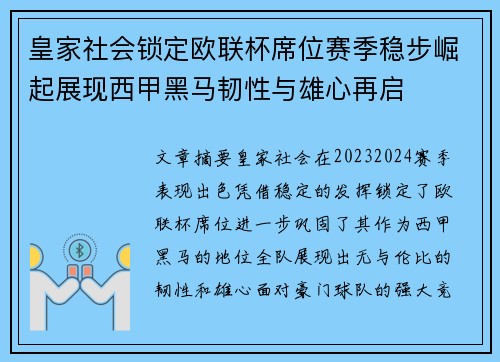 皇家社会锁定欧联杯席位赛季稳步崛起展现西甲黑马韧性与雄心再启 皇家社会锁定欧联杯席位赛季稳步崛起展现西甲黑马韧性与雄心再启