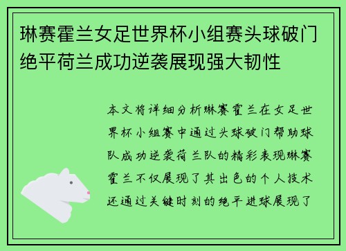 琳赛霍兰女足世界杯小组赛头球破门绝平荷兰成功逆袭展现强大韧性