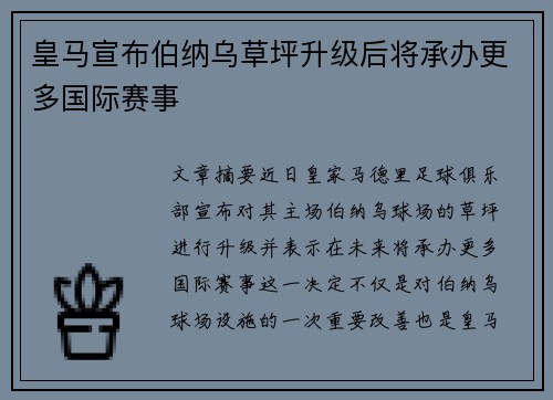 皇马宣布伯纳乌草坪升级后将承办更多国际赛事 皇马宣布伯纳乌草坪升级后将承办更多国际赛事