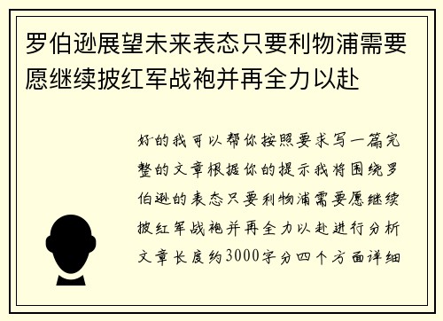 罗伯逊展望未来表态只要利物浦需要愿继续披红军战袍并再全力以赴