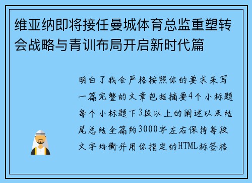 维亚纳即将接任曼城体育总监重塑转会战略与青训布局开启新时代篇