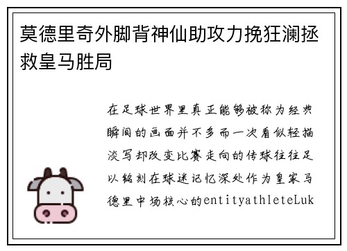 莫德里奇外脚背神仙助攻力挽狂澜拯救皇马胜局 莫德里奇外脚背神仙助攻力挽狂澜拯救皇马胜局