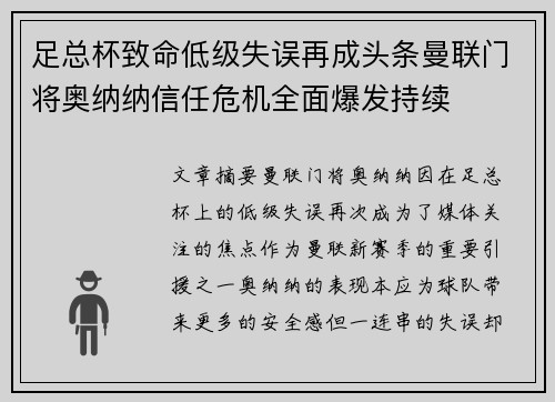 足总杯致命低级失误再成头条曼联门将奥纳纳信任危机全面爆发持续