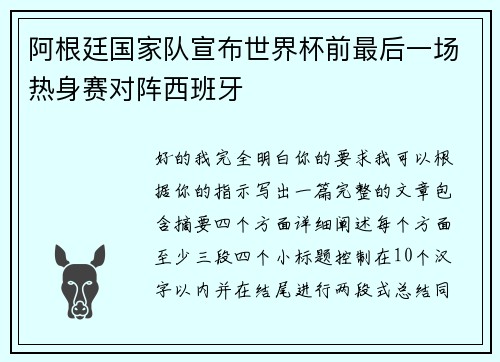 阿根廷国家队宣布世界杯前最后一场热身赛对阵西班牙
