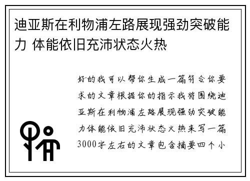 迪亚斯在利物浦左路展现强劲突破能力 体能依旧充沛状态火热