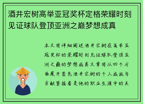 酒井宏树高举亚冠奖杯定格荣耀时刻见证球队登顶亚洲之巅梦想成真
