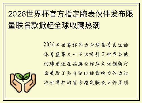 2026世界杯官方指定腕表伙伴发布限量联名款掀起全球收藏热潮