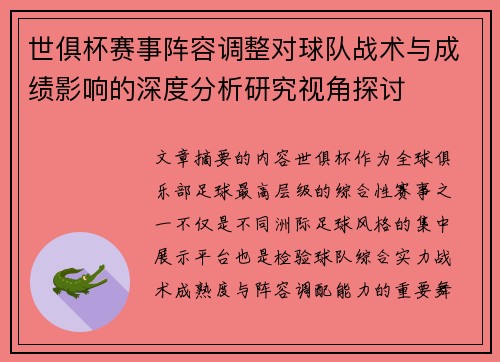 世俱杯赛事阵容调整对球队战术与成绩影响的深度分析研究视角探讨