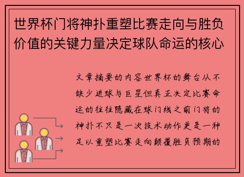 世界杯门将神扑重塑比赛走向与胜负价值的关键力量决定球队命运的核心因素 世界杯门将神扑重塑比赛走向与胜负价值的关键力量决定球队命运的核心因素