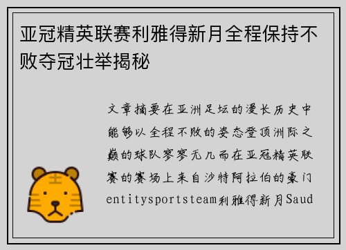 亚冠精英联赛利雅得新月全程保持不败夺冠壮举揭秘