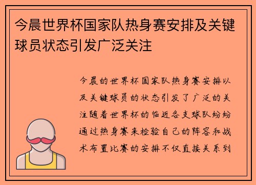 今晨世界杯国家队热身赛安排及关键球员状态引发广泛关注
