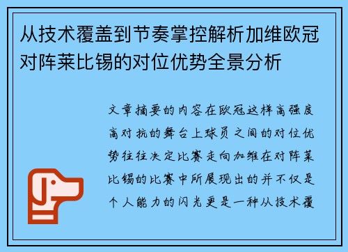 从技术覆盖到节奏掌控解析加维欧冠对阵莱比锡的对位优势全景分析