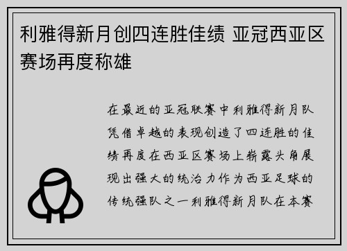 利雅得新月创四连胜佳绩 亚冠西亚区赛场再度称雄