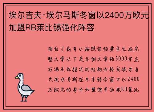 埃尔吉夫·埃尔马斯冬窗以2400万欧元加盟RB莱比锡强化阵容 埃尔吉夫·埃尔马斯冬窗以2400万欧元加盟RB莱比锡强化阵容