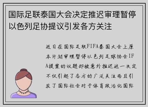 国际足联泰国大会决定推迟审理暂停以色列足协提议引发各方关注