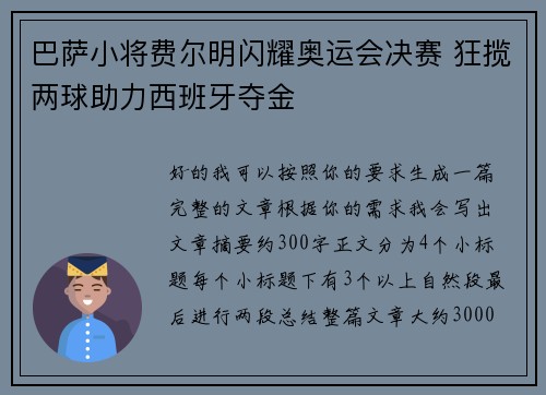 巴萨小将费尔明闪耀奥运会决赛 狂揽两球助力西班牙夺金 巴萨小将费尔明闪耀奥运会决赛 狂揽两球助力西班牙夺金