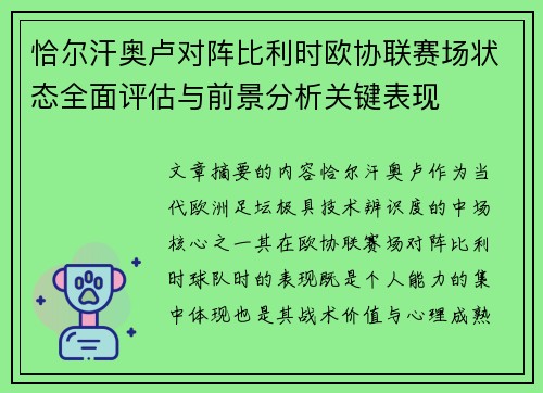 恰尔汗奥卢对阵比利时欧协联赛场状态全面评估与前景分析关键表现 恰尔汗奥卢对阵比利时欧协联赛场状态全面评估与前景分析关键表现