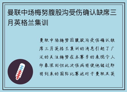 曼联中场梅努腹股沟受伤确认缺席三月英格兰集训