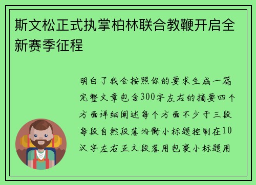 斯文松正式执掌柏林联合教鞭开启全新赛季征程