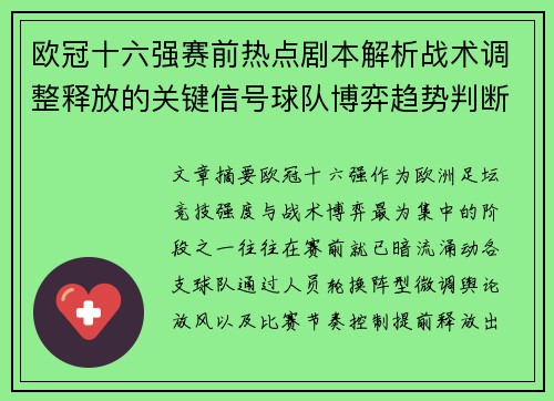 欧冠十六强赛前热点剧本解析战术调整释放的关键信号球队博弈趋势判断 欧冠十六强赛前热点剧本解析战术调整释放的关键信号球队博弈趋势判断