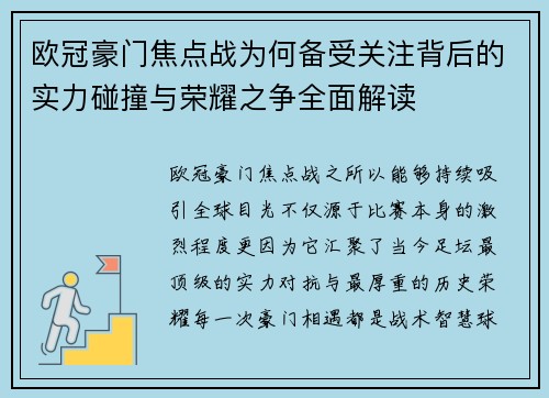 欧冠豪门焦点战为何备受关注背后的实力碰撞与荣耀之争全面解读