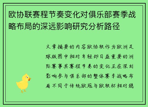 欧协联赛程节奏变化对俱乐部赛季战略布局的深远影响研究分析路径 欧协联赛程节奏变化对俱乐部赛季战略布局的深远影响研究分析路径