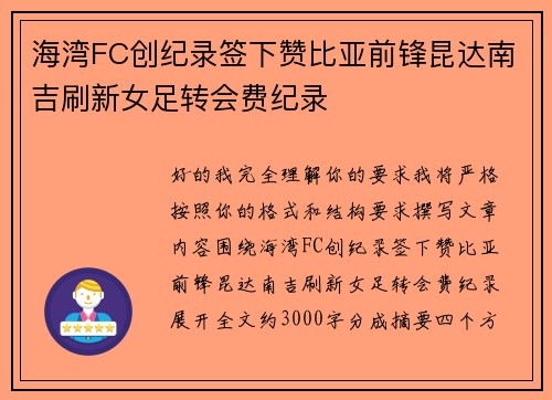 海湾FC创纪录签下赞比亚前锋昆达南吉刷新女足转会费纪录 海湾FC创纪录签下赞比亚前锋昆达南吉刷新女足转会费纪录