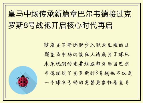 皇马中场传承新篇章巴尔韦德接过克罗斯8号战袍开启核心时代再启