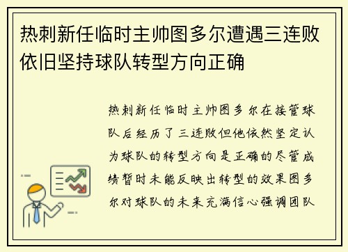 热刺新任临时主帅图多尔遭遇三连败依旧坚持球队转型方向正确 热刺新任临时主帅图多尔遭遇三连败依旧坚持球队转型方向正确